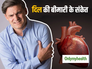 हार्ट अटैक ही नहीं, दिल की अलग-अलग बीमारियों के लक्षण भी हैं अलग, ऐसे पहचानें इन्हें