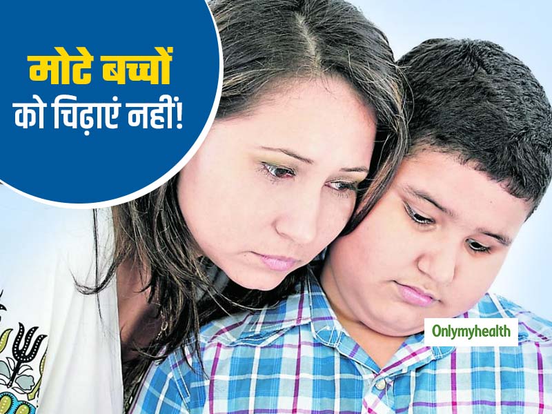 बच्चों को मोटापे के लिए चिढ़ाने और डांटने से और बढ़ता है उनका वजन: रिसर्च