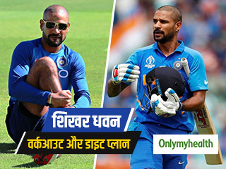 ICC World Cup 2019: शिखर धवन से सीखें फिट रहने के टिप्स, जानें उनका वर्कआउट और डाइट प्लान