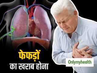 World Lung Cancer Day: फेफड़े खराब होने के संकेत हैं अचानक छाती में दर्द और सांस लेने में तकलीफ, जानिए उपचार  