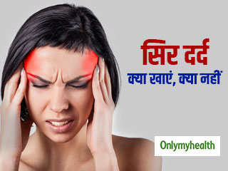 लंबे समय से सिरदर्द (माइग्रेन) है, तो अपने खान-पान में रखें इन 5 बातों का ख्याल