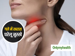 गले में खराश होने या खांसी में अपनाएं ये 10 घरेलू नुस्खे, तुरंत मिलेगी राहत