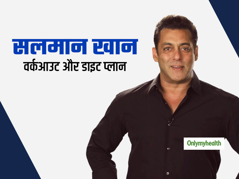 Salman Khan Birthday: जानें 54 की उम्र में भी खुद को कैसे फिट रखते हैं 'भाईजान'