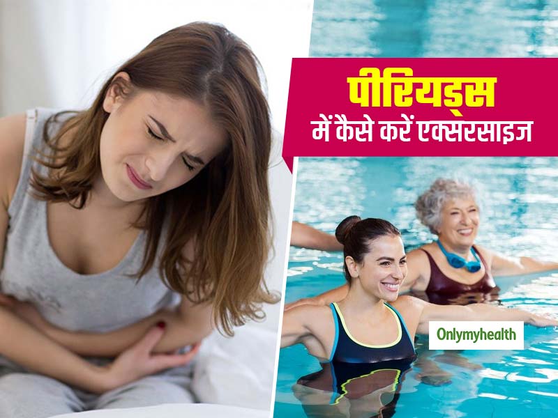 पीरियड्स के दर्द को कम करने में मददगार हैं ये 5 एक्‍सरसाइज, एक्‍सपर्ट से जानें कब और कैसे करें 