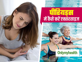पीरियड्स के दर्द को कम करने में मददगार हैं ये 5 एक्‍सरसाइज, एक्‍सपर्ट से जानें कब और कैसे करें 