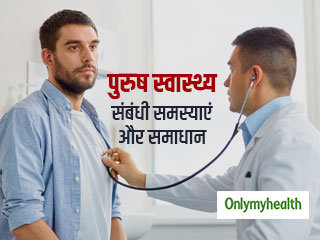 International Men’s Health Week: एक्‍सपर्ट से जानें पुरुषों से जुड़ी सभी स्‍वास्‍थ्‍य समस्‍याएं और उनके समाधान