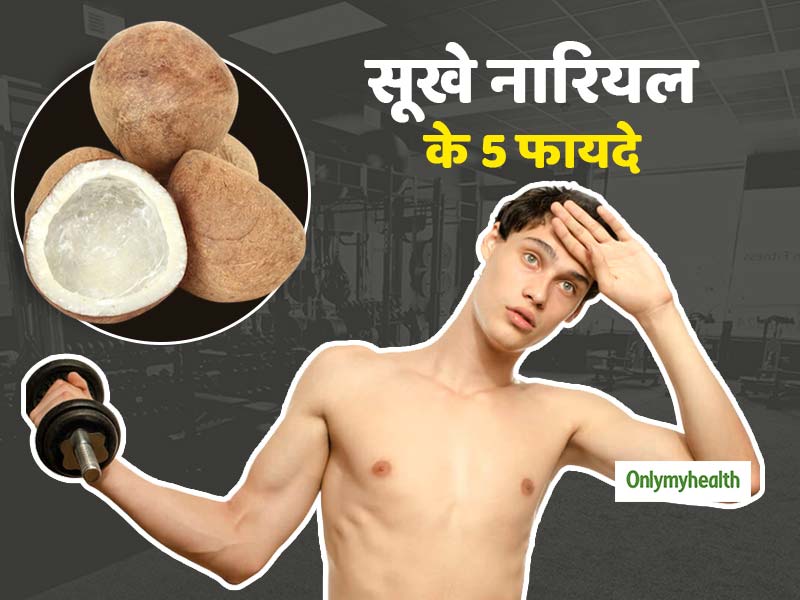 दुबलेपन, हार्ट अटैक और खून की कमी से बचाएगा सूखे नारियल का सेवन, जानें 5 फायदे
