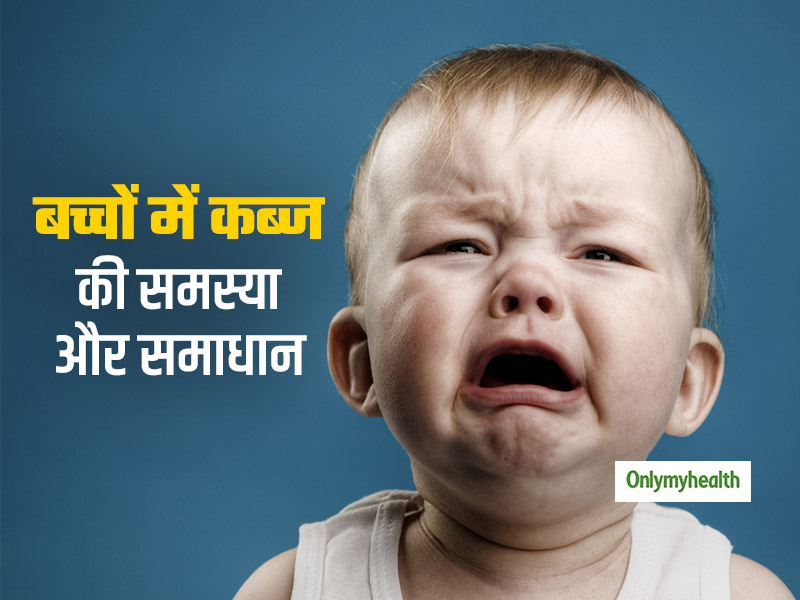 कब्‍ज के कारण तो नहीं रो रहा आपका बच्‍चा? जानें क्‍या है इसकी वजह और उपचार