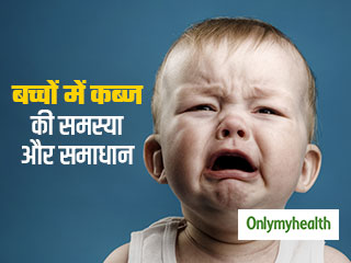 कब्‍ज के कारण तो नहीं रो रहा आपका बच्‍चा? जानें क्‍या है इसकी वजह और उपचार