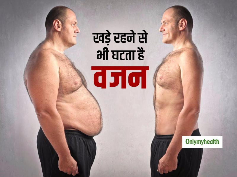 Weight loss Tips: सिर्फ खड़े रहकर भी घटा सकते हैं वजन, जानें एक दिन में कितनी कैलोरी होती है बर्न?