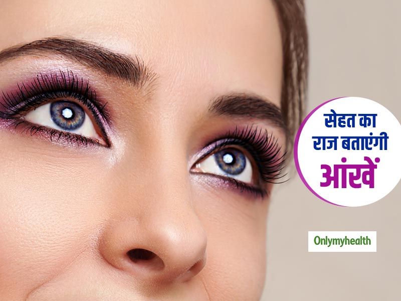 आपकी आंखें खोलती हैं आपके स्वास्थ्य से जुड़े कई राज, जानें क्या कहती हैं आपकी आंखें