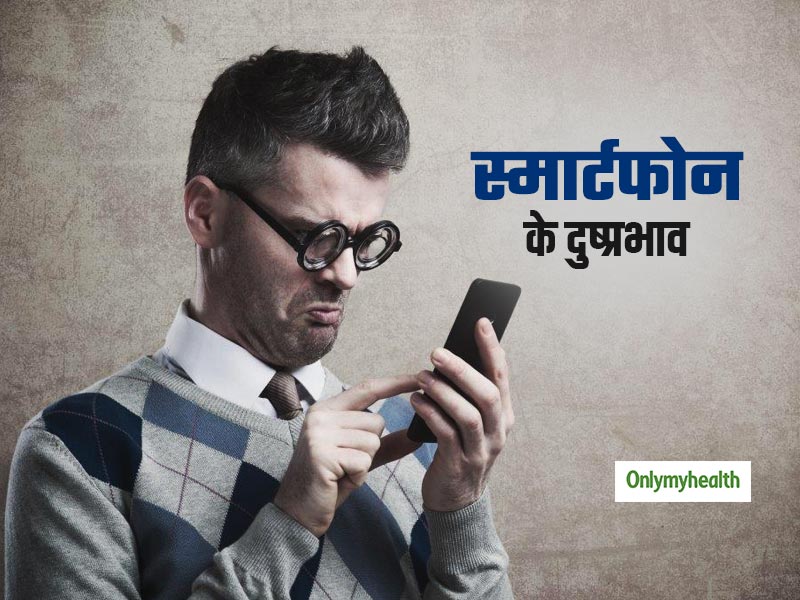 स्‍मार्टफोन के लगातार इस्‍तेमाल से बढ़ सकती है त्‍वचा संबंधी ये 4 परेशानियां, जानें इसके दुष्‍प्रभाव