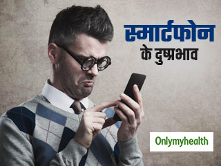 स्‍मार्टफोन के लगातार इस्‍तेमाल से बढ़ सकती है त्‍वचा संबंधी ये 4 परेशानियां, जानें इसके दुष्‍प्रभाव