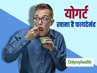 योगर्ट खाने से पुरुषों में कम होता है पेट के कैंसर का खतरा: रिसर्च