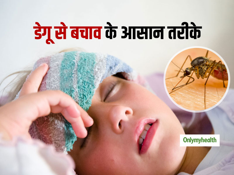 डेंगू से बचने के लिए अपनाएं ये 5 आसान उपाय, मानसून में रहेंगे रोगमुक्त 
