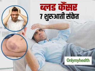 World Blood Cancer Day: खून के कैंसर (Leukemia) का संकेत हैं शरीर में दिखने वाले ये 7 संकेत, न करें नजरअंदाज 