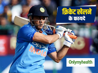 ICC World Cup Cricket 2019: क्रिकेट खेलने से मजबूत होती हैं हड्डियां और मांसपेशियां, जानें इसके अन्‍य लाभ 