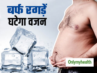 बर्फ रगड़कर भी घटा सकते हैं अपना मोटापा, जानें आइस थेरेपी के फायदे और सावधानियां
