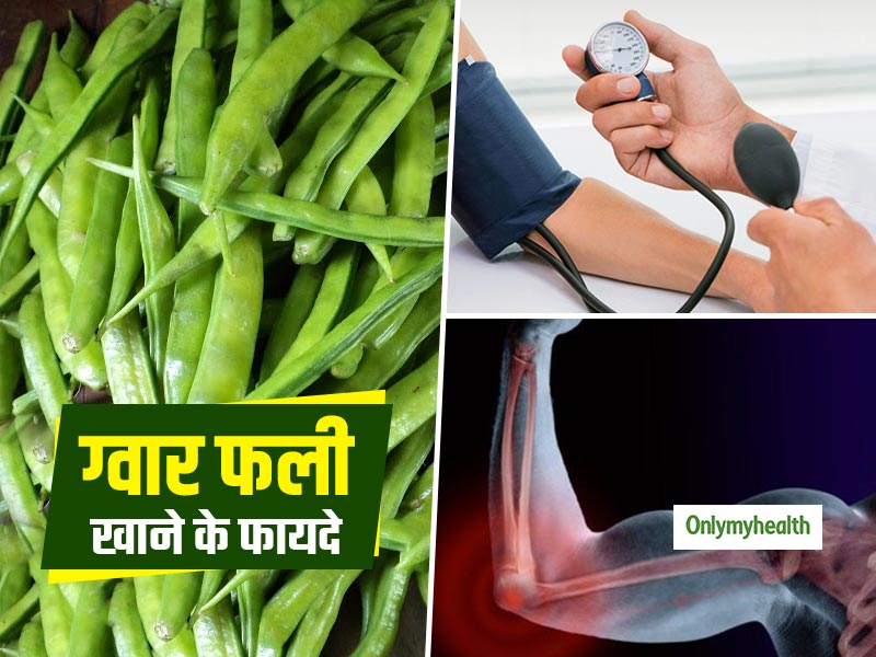 Cluster Beans Benefits: ग्‍वार फली की सब्‍जी खाने से ब्‍लड प्रेशर रहता है कंट्रोल, हड्‍डियां होती हैं मजबूत 