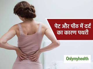 पीठ, पेट और कमर में तेज दर्द का कारण है गुर्दे की पथरी, जानें लक्षण और बचाव का तरीका 