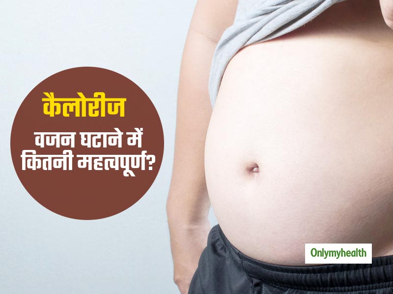 Weight Loss Tips: वजन घटाने के लिए कितना जरूरी है 'कैलोरी' बर्न करना?