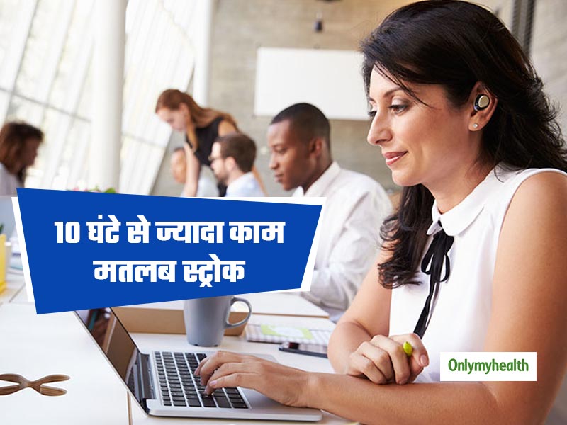 ऑफिस में 10 घंटे से ज्यादा काम करने वालों में स्ट्रोक का खतरा 29 फीसदी ज्यादाः रिसर्च 