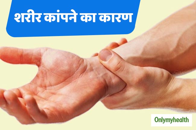 Causes Of Body Tremors Shaking Hands Hand Tremors In Hindi ह थ प र य शर र म क पक प ह थ क पन क 7 क रण