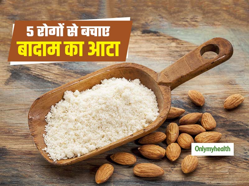 बादाम का आटा खाने से नहीं होंगी ये 5 बीमारियां, जानें क्यों गेंहूं से ज्यादा होता है फायदेमंद