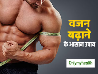 Weight Gain Diet Chart:  वजन बढ़ाने के लिए डाइट में शामिल करें ये 10 हेल्‍दी फूड