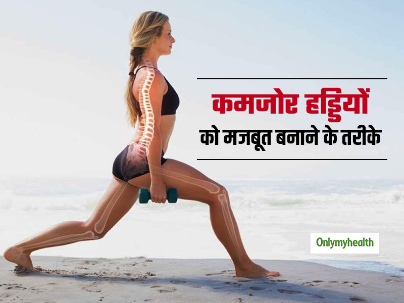 Bone Health: सिर्फ कैल्शियम ही नहीं ये 5 तरीके भी आपकी हड्डियों को बनाते हैं मजबूत