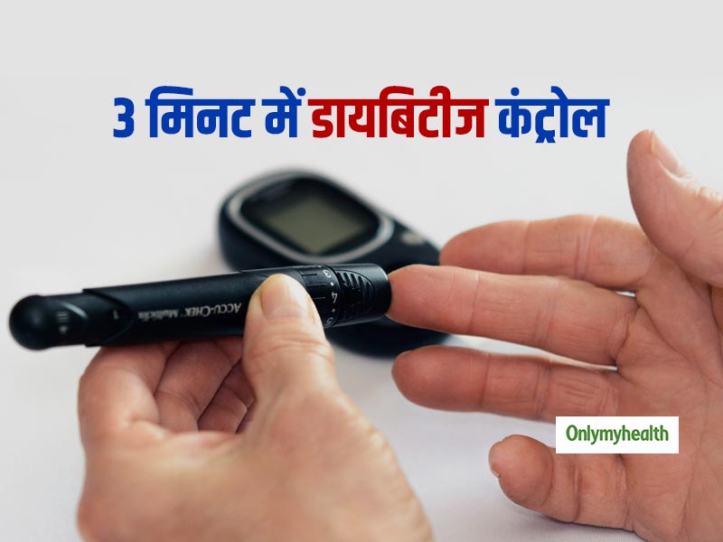 Type 2 Diabetes: डायबिटीज मरीज सिर्फ 3 मिनट करें ये आसान एक्सरसाइज, नहीं बढ़ेगा शुगर