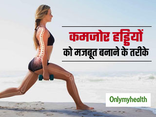 Bone Health: सिर्फ कैल्शियम ही नहीं ये 5 तरीके भी आपकी हड्डियों को बनाते हैं मजबूत