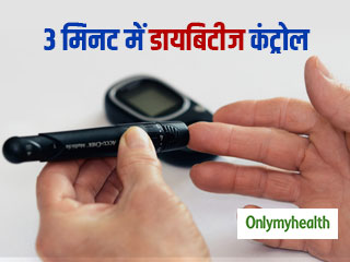 Type 2 Diabetes: डायबिटीज मरीज सिर्फ 3 मिनट करें ये आसान एक्सरसाइज, नहीं बढ़ेगा शुगर