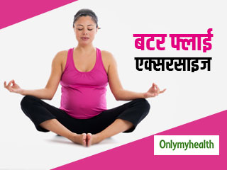 गर्भावस्‍था के दौरान बटर फ्लाई एक्‍सरसाइज है बेहद फायदेमंद, जानें 6 आसान स्‍टेप 
