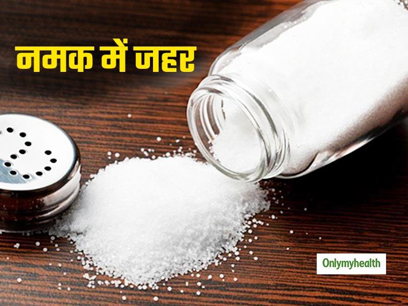 बाजार में बिकने वाला नमक आपको बना सकता है नपुंसक और कैंसर रोगी, जानें कैसे 