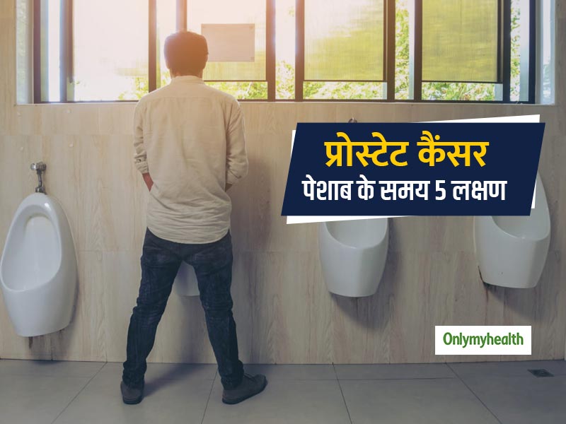 पेशाब के समय दिखने वाले ये 5 लक्षण हो सकते हैं पुरुषों में प्रोस्टेट कैंसर का संकेत, जानें इन्हें