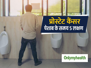 पेशाब के समय दिखने वाले ये 5 लक्षण हो सकते हैं पुरुषों में प्रोस्टेट कैंसर का संकेत, जानें इन्हें