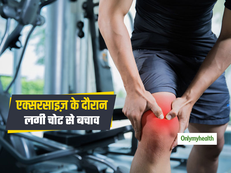 Workout Injury: एक्‍सरसाइज से इन 5 तरह की चोटों का रहता है खतरा, जानें बचाव का तरीका 