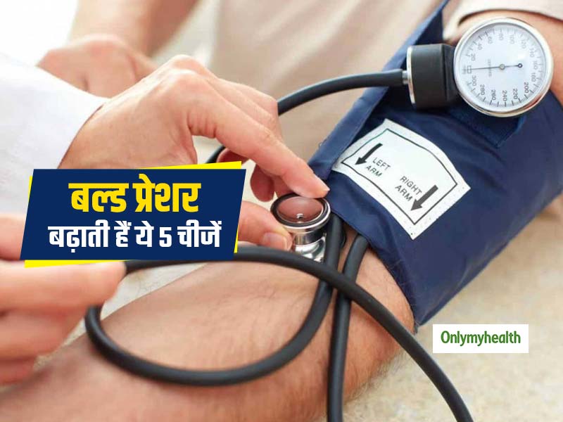 Blood Pressure: आपके ब्लड प्रेशर को बढ़ाती हैं ये 5 चीजें,  मरीज हमेशा रहे दूर 