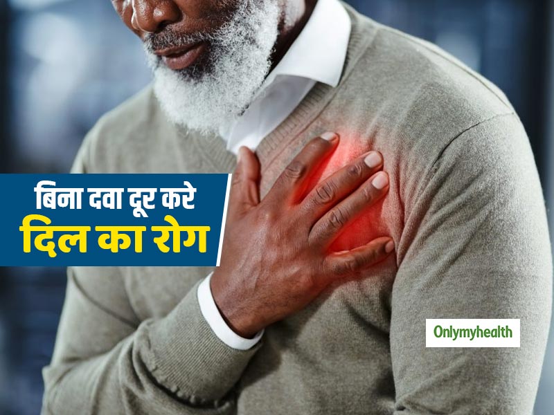 बिना दवा के इन 5 तरीकों से कम हो सकता है ह्रदय रोग का खतरा, दिल रहेगा फिट  