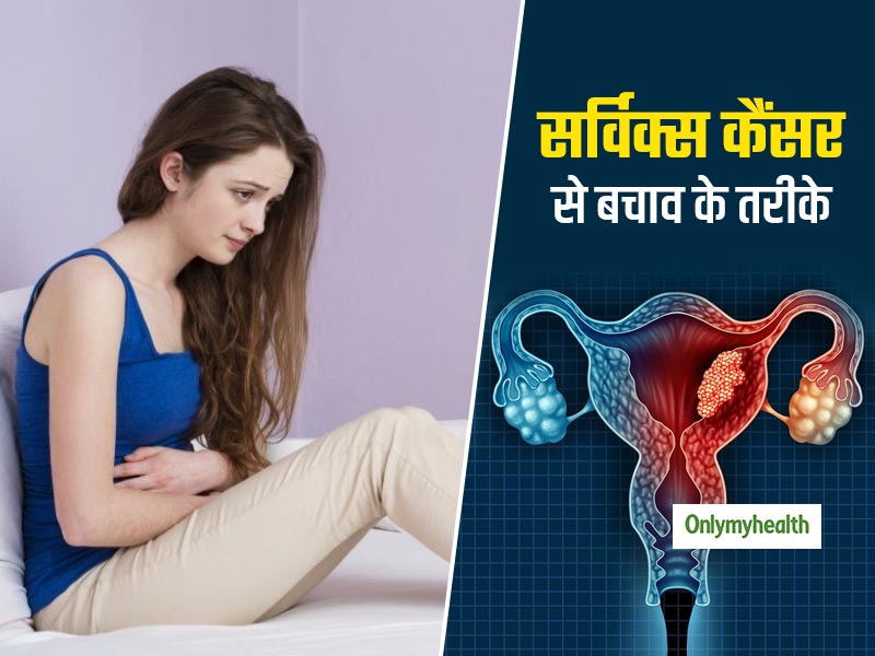 Nainital News September 2023 Cervix Cancer Or Cervical Cancer: Symptoms Causes Risk Factor Prevention In  Hindi - गर्भाशय के मुख पर होने वाले कैंसर से जुड़े 10 सवाल और उनके जवाब,  जरूर जानें | Onlymyhealth