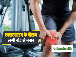 Workout Injury: एक्‍सरसाइज से इन 5 तरह की चोटों का रहता है खतरा, जानें बचाव का तरीका 