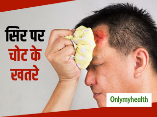 सिर पर लगने वाली चोट का दिमाग पर कैसे पड़ता है असर, जानें इसके खतरे और इलाज