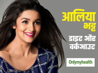 Alia Bhatt Fitness: स्लिम-ट्रिम आलिया भट्ट का क्या है फिटनेस सीक्रेट? जानें उनका डाइट और वर्कआउट प्लान