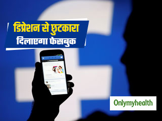 Social Media Day: मानसिक स्वास्थ्य के लिए अच्छा है फेसबुक, डिप्रेशन और तनाव करता है कम  