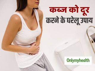 कब्ज को दूर करने में रामबाण हैं ये 6 घरेलू नुस्खे, हमेशा रहेगा पेट साफ  