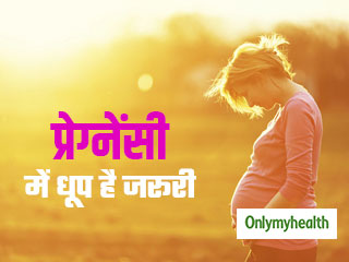 प्रेग्नेंसी के दौरान धूप लेना है जरूरी, कम धूप लेने से शिशु की बुद्धि पर पड़ता है असर