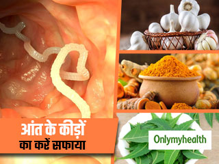 आंत के कीड़ों को हफ्ते भर में सफाया करती हैं ये 5 आयुर्वेदिक औषधियां, जानें सेवन का तरीका  