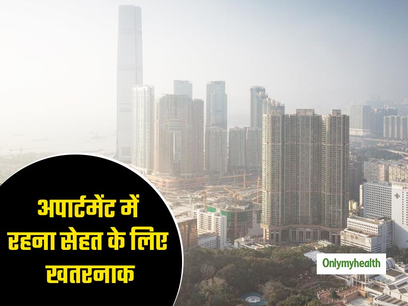 अपार्टमेंट में रहना आपकी सेहत के लिए हानिकारक, स्ट्रोक, हाइपरटेंशन और दिल की बीमारियों का खतरा रहता है ज्यादा