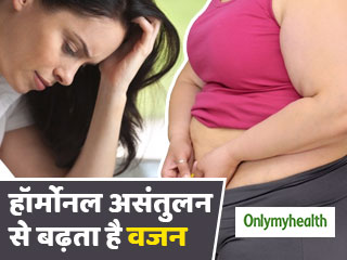 ज्यादा खाने से नहीं, बल्कि हॉर्मोनल असंतुलन से बढ़ता है वजन, ऐसे करें मिनटों में कंट्रोल